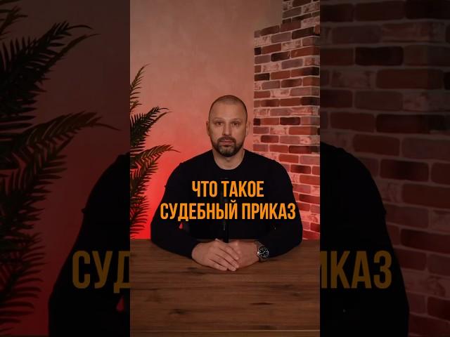 Что такое судебный приказ? #банкротствогражан #долгипокредитам