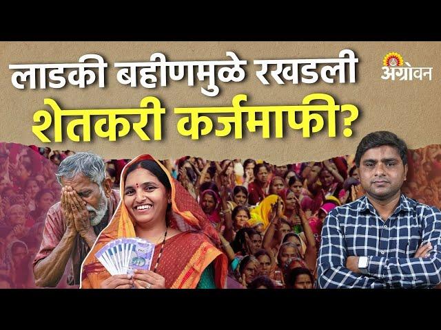 Shetkari Karjmafi: तिजोरीवर आर्थिक ताण वाढल्याने सरकार टाळतेय कर्जमाफी | Agrowon