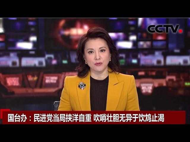 国台办：民进党当局挟洋自重 吹哨壮胆无异于饮鸩止渴 |《中国新闻》CCTV中文国际