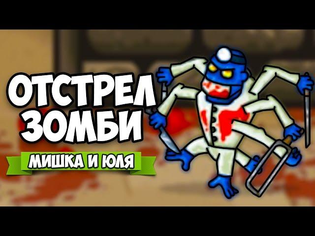 ЗОМБИ VS МИШКА И ЮЛЯ #4  GIBZ