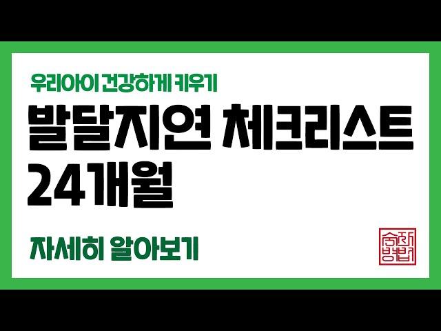 아이의 습관을 기르기 가장 좋은 시기 [24개월 아기 발달]