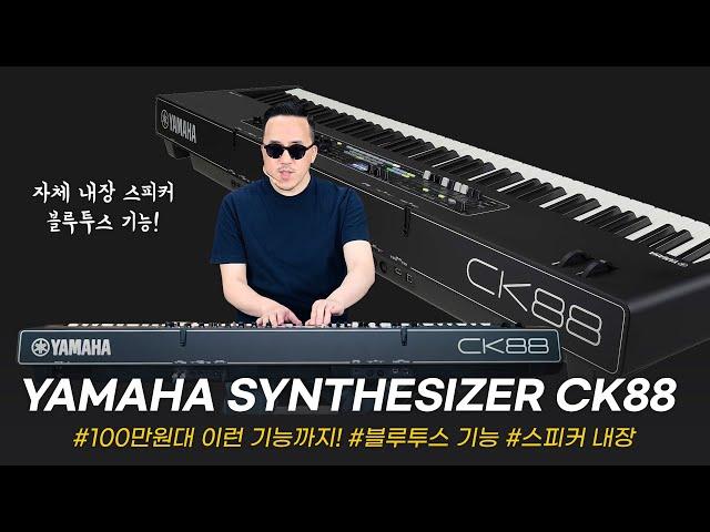 블루투스부터 내장 스피커까지 야마하에서 힘 빡 주고 만든 건반! YAMAHA 신디사이저 CK88 #투데이스기어 #synthesizer #ck61 #건반리뷰 #건반추천 #프리버드