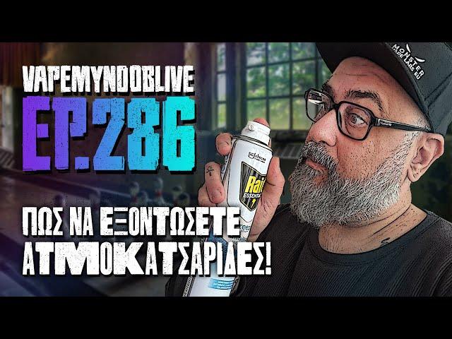 VAPEMYNOOBLIVE 286 -  - Η εξόντωση της ατμοκατσαρίδας! | vapemynoob