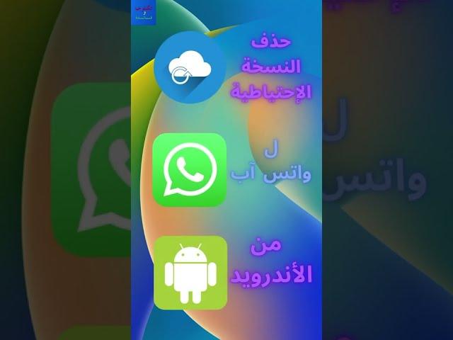 حذف النسخة الإحتياطية لواتس اب من الاندرويد.