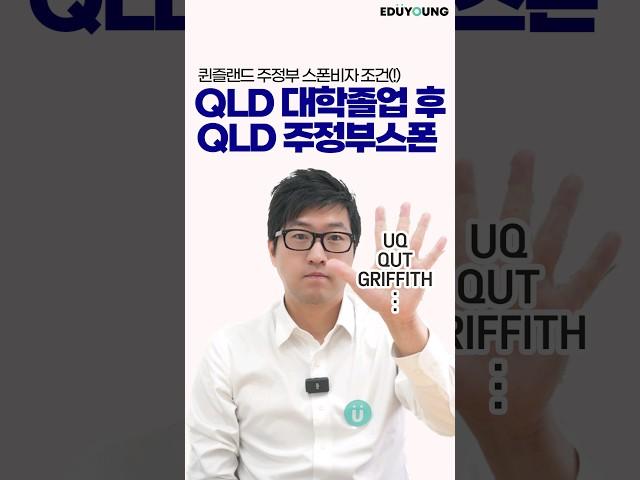 퀸즐랜드에서 대학 졸업하고, 퀸즐랜드에서 주정부 스폰 받기