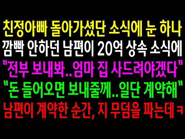 (반전사연)친정아빠 돌아가셨단 소식에 눈하나 깜빡 안하던 남편이 20억 상속소식에 시댁집을 사준다는데..계약한 순간 지 무덤을 지가 파는데ㅋ[신청사연][사이다썰][사연라디오]