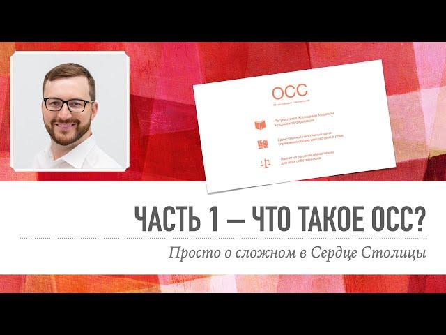 Общее Собрание Собственников – Часть 1: Что такое ОСС?