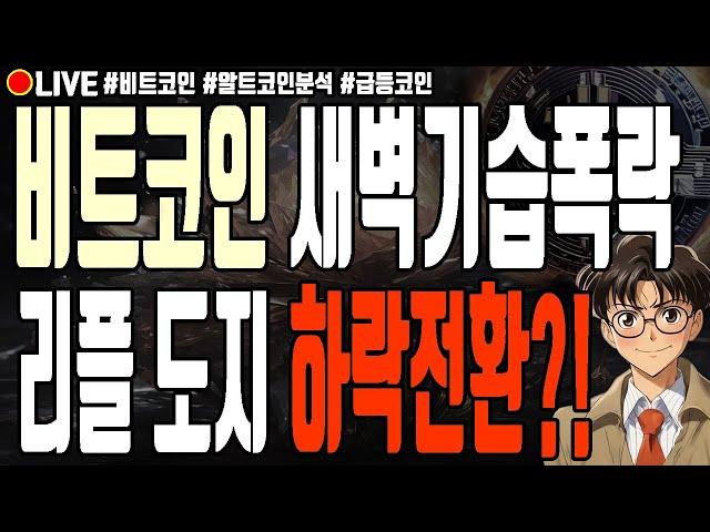 [실시간] 비트코인 새벽 기습폭락 리플 도지코인 하락전환?! 하이브 유엑스링크 체인바운티 헤데라 무브먼트 샌드박스 폭락 1월 8일 오전 라이브 비트코인 불장