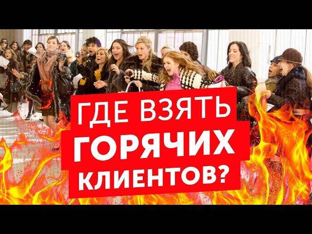 Где брать ГОРЯЧИХ клиентов из социальных сетей?