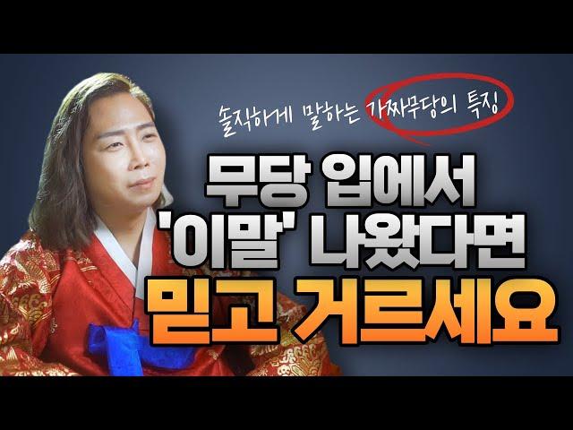 무당의 첫마디가 제일 중요하다 무당입에서 '이런소리' 나왔다면 믿고 거르세요 /일산용한점집 고양용한점집 [더샤머니즘]