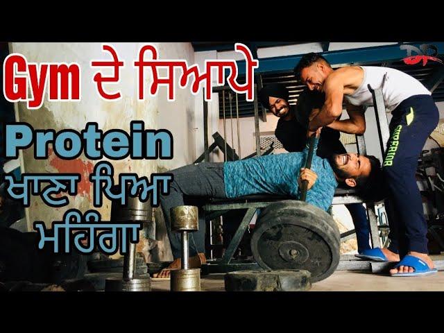 Gym ਦੇ ਲਾਲਚ ਨੇ ਪਵਾਈ ਬਾਪੂ ਤੋਂ ਕੁੱਟ . Protein ਖਾਣਾ ਪਿਆ ਮਹਿੰਗਾ ।  Duggan Production