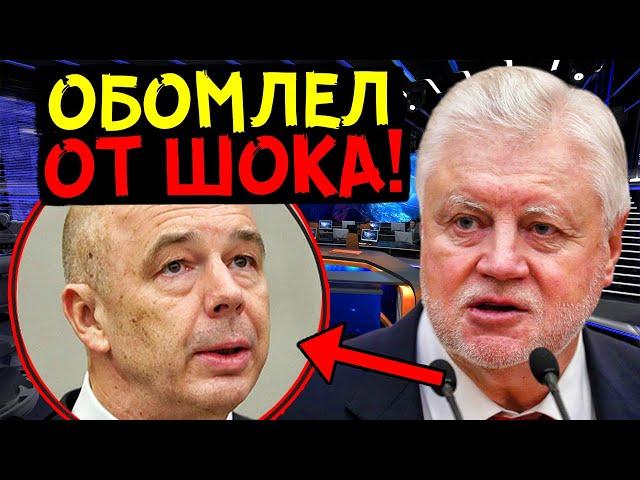 СИЛУАНОВ ОТ ШОКА ЧУТЬ НЕ ЗАПЛАКАЛ! ДЕПУТАТ МИРОНОВ УСАДИЛ В ЛУЖУ ГЛАВУ МИНФИНА РФ!