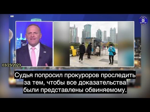 "Голос реальной Америки" Грант Стинчфилд о многочисленных несоответствиях в деле Майлза Го