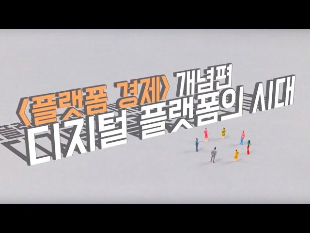 [KDI 경제정보센터]경제정보리뷰: 플랫폼 경제 개념편