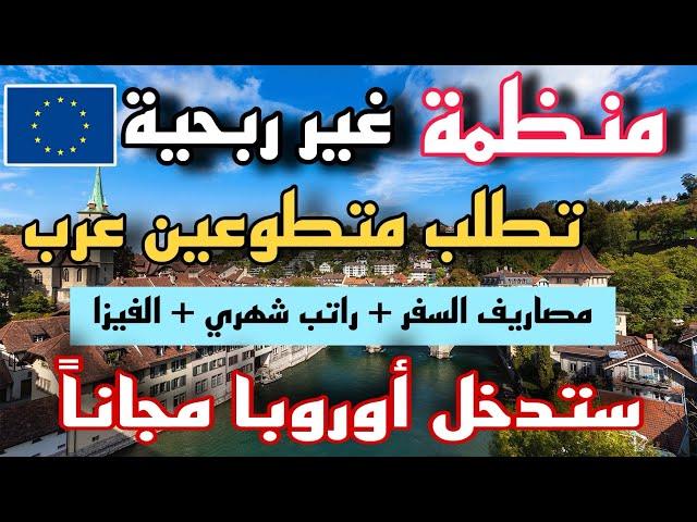 ستهاجر إلى أوروبا مجاناً عن طريق آلعمل التطوعي | مصاريف السفر و راتب شهري و الفيزا