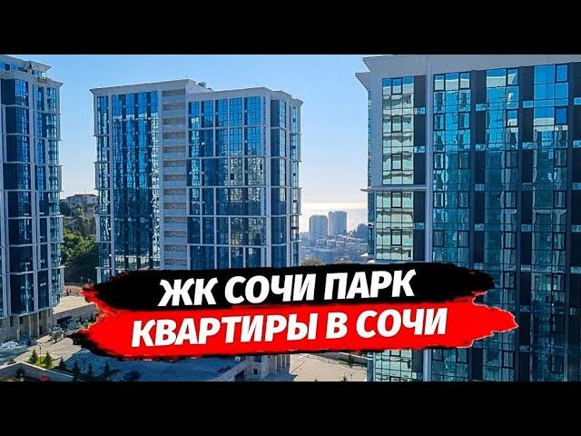 Обзор ЖК Сочи Парк. Квартиры в ЖК Сочи Парк дешевле застройщика. Квартира Сочи.