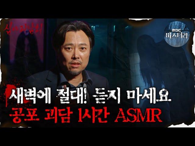 [#심괴ASMR] 새벽에 절대! 듣지 마세요 공포 괴담 1시간 ASMR  #심야괴담회 #심괴 #어둑시니  MBC210422 방송