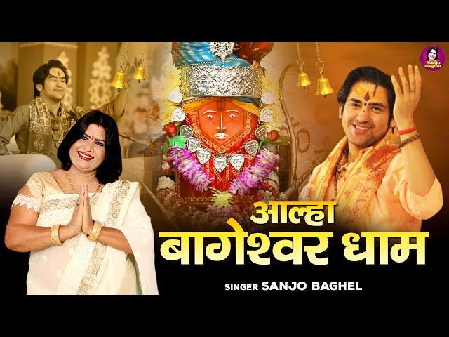 बागेश्वर बालाजी की कथा \आल्हा बागेश्वर धाम | Aalha Bageshwar Dham | Bageshwar Maharaj | Sanjo Baghel