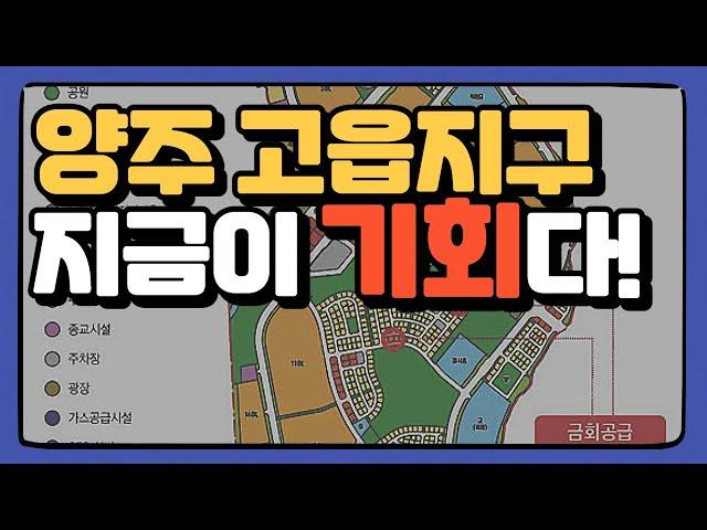 양주 고읍지구 지금이 기회입니다!  이제 시작 될 부동산! [부동산 투자상담]