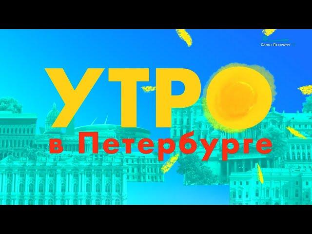 Заставка «Утро в Петербурге» (телеканал «Санкт-Петербург», 2019–2024)