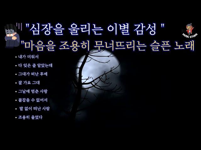 "심장을 울리는 이별 감성" 마음을 조용히 무너뜨리는 슬픈 노래