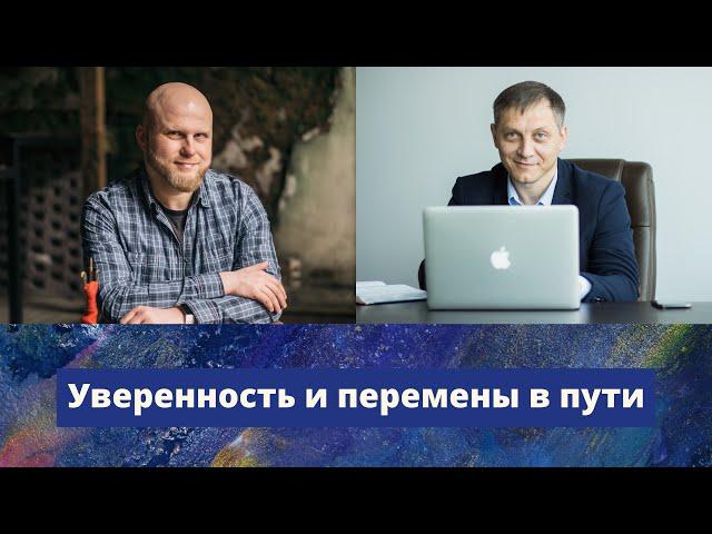 Уверенность и перемены в пути // Как прожить свою жизнь, а не чужую