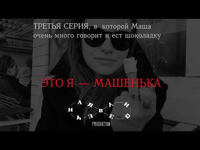 «Это я — Машенька» l Третья серия