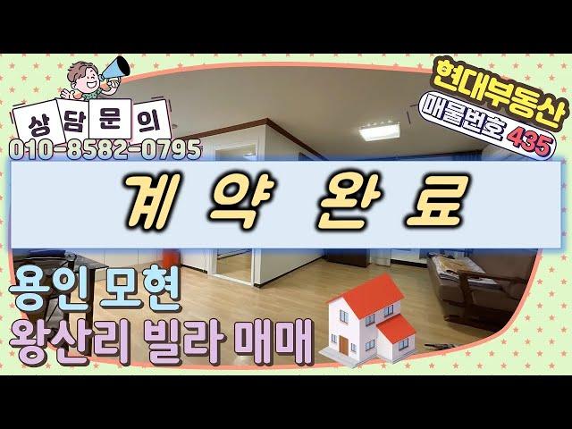 [No.435] 용인 모현읍 왕산리 빌라 매매(매매가 9천만)