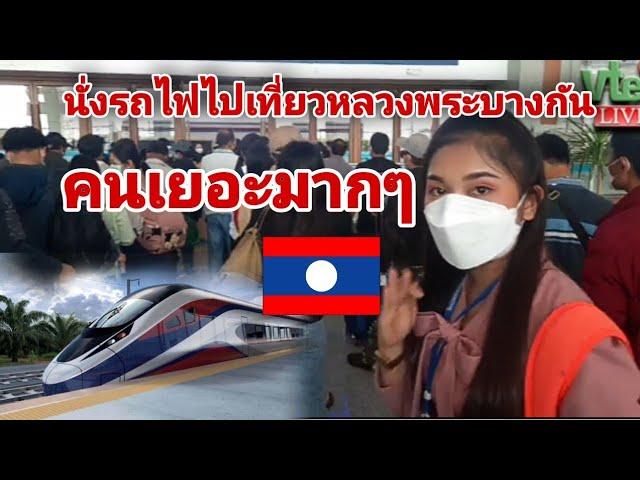 นั่งรถไฟไปเที่ยวหลวงพระบางกันไหม่|Let's take the train to Luang Prabang#ໄປທ່ຽວຫລວງພຣະບາງກັນເທາະ