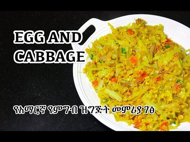 Egg & Cabbage - የአማርኛ የምግብ ዝግጅት መምሪያ ገፅ - Amharic Recipes - Amharic Cooking