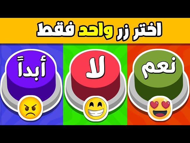 إختر زر واحد فقط !! تحدي نعم أو لا أو أبداً 