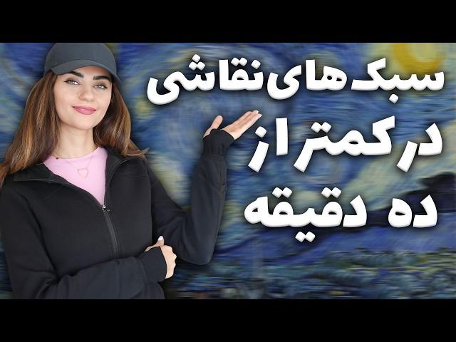 معرفی سبک های نقاشی پرطرفدار | خلاصه و به زبان ساده