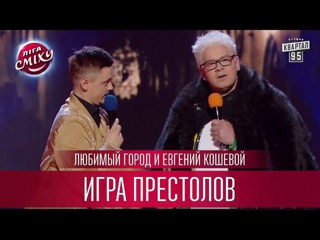 Любимый Город и Евгений Кошевой - Игра Престолов | Лига Смеха новый сезон