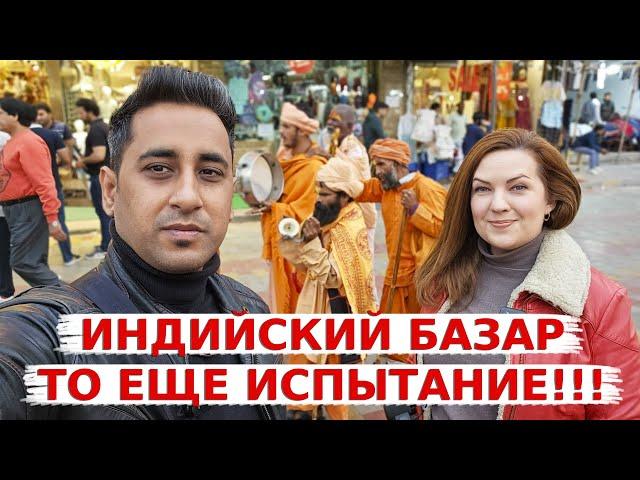 Настоящий Индийский базар это то еще испытание! Обзор и цены на индийском рынке.