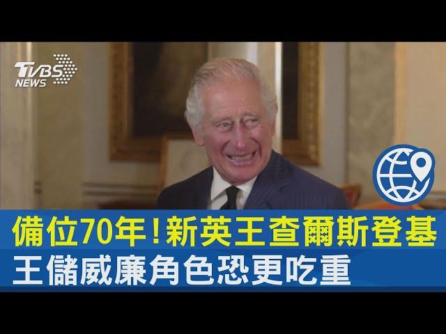 備位70年! 新英王查爾斯登基 王儲威廉角色恐更吃重｜TVBS新聞