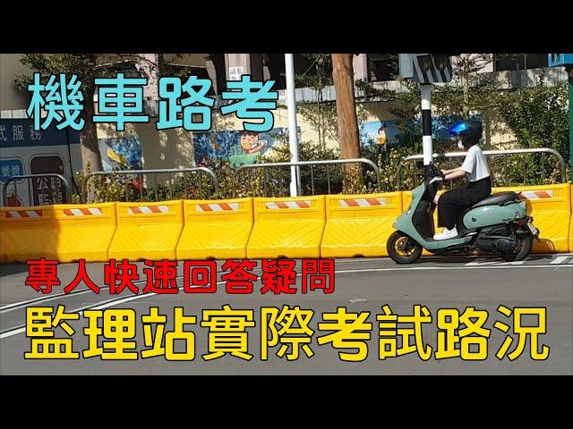 2024年機車路考監理站考試實況  專人快速回答 機車路考考試祝福加油  第一人稱視角模擬  最新機車路考一次就通過_全攻略_看完保證一次就過_注意事項#機車路考 #機車駕照 #機車 #考駕照#摩托車