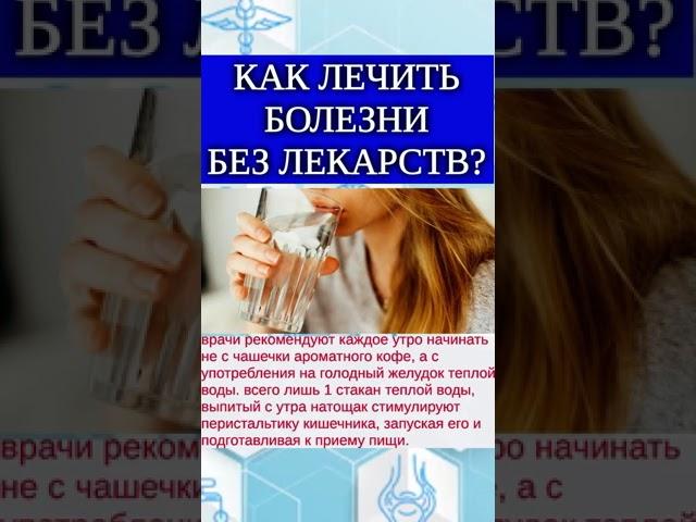Как лечить болезни без лекарств?