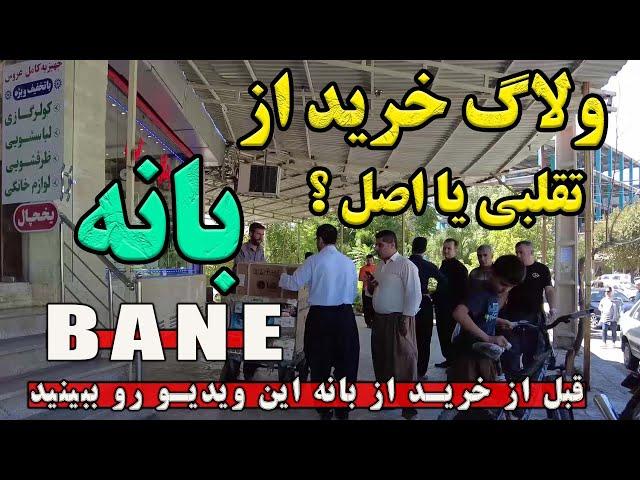 ولاگ خرید از بانه - آیا لوازم برقی بانه اورجینال هستن/ citytour / citywalk/walkingtour/irantou