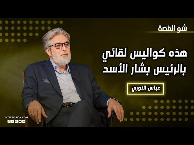 عباس النوري : طلبت من الرئيس الأسد يكون اللقاء على بساط أحمدي.. أحسن ما تصير القعدة مجدرة!