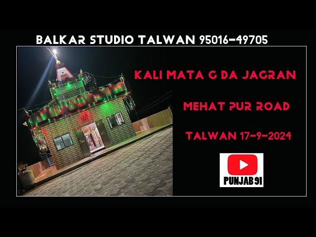 Kali Mata g Da Jagran Mehat pur Road Talwan 17-9-2024 (: Balkar Studio Talwan 95016-49705 )