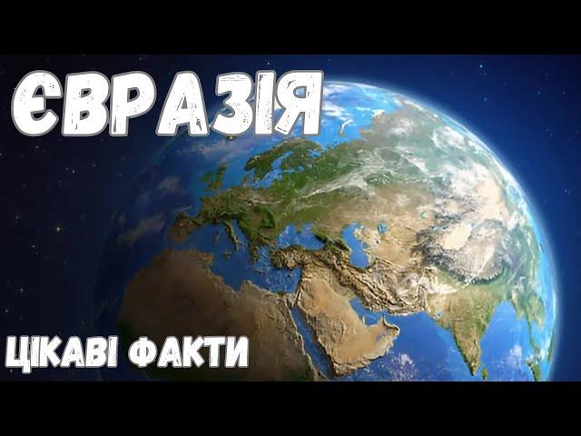 Євразія цікаві факти (відео)