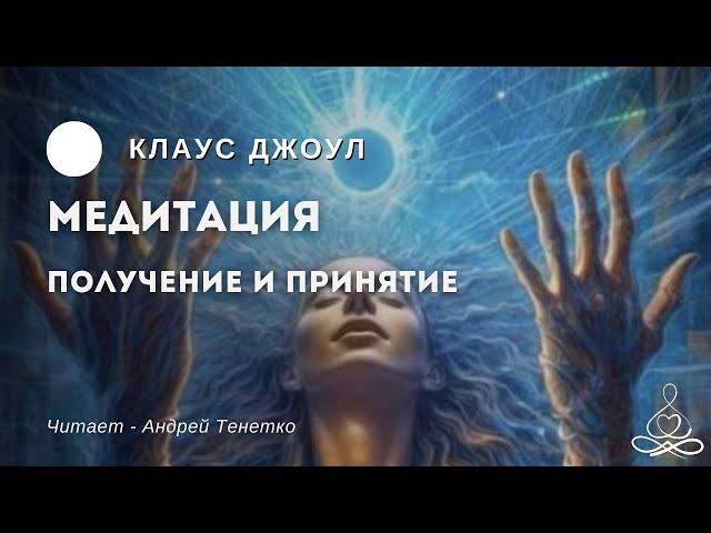 Клаус Джоул - Посланник | Медитация Получаение и принятие | Озвучка: Андрей Тенетко