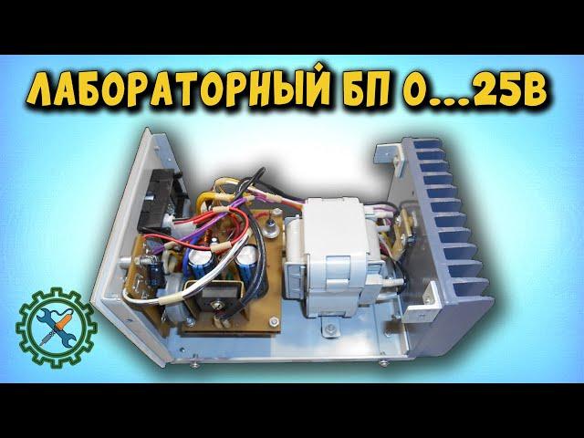 Самодельный ЛАБОРАТОРНЫЙ БЛОК ПИТАНИЯ С ЗАЩИТОЙ ОТ ПЕРЕГРУЗКИ часть-2