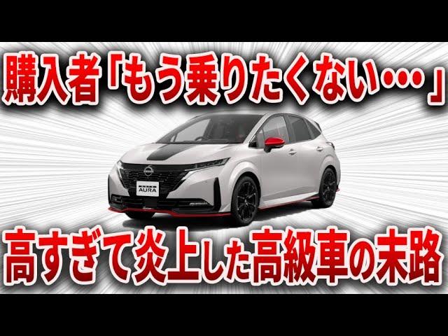 コンパクトカーなのに高すぎて炎上・・・ 開発ガチった結果、とんでもない理由で購入者が後悔する車となってしまった日産の最高傑作【ゆっくり解説】