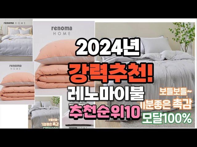 2024년 가장많이 팔릴 레노마이불  추천 베스트10