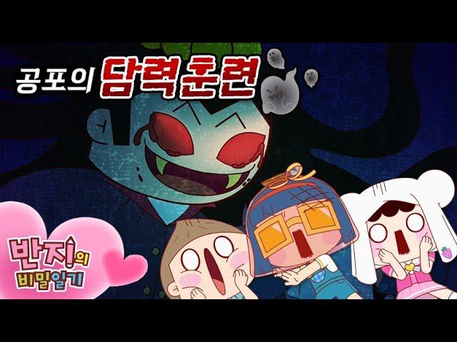 가장 무서운 귀신은? | 반지의비밀일기 2 | Banzi's Secret Diary 2 | 애니메이션  | 만화 | Animation | Funny cartoons