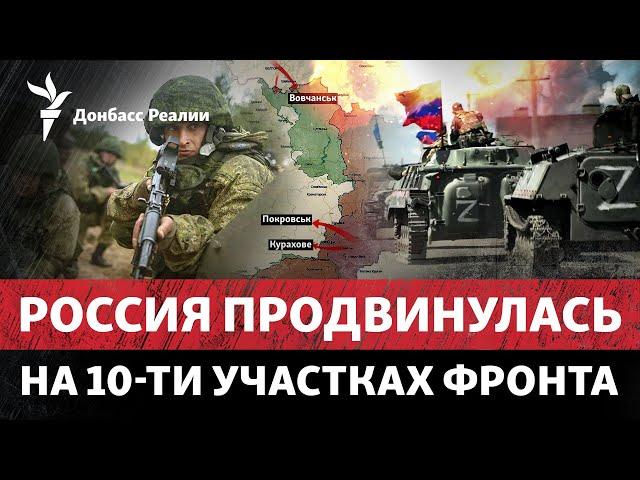 Россия продвигается по фронтах и хочет отрезать Волчанск | Радио Донбасс Реалии