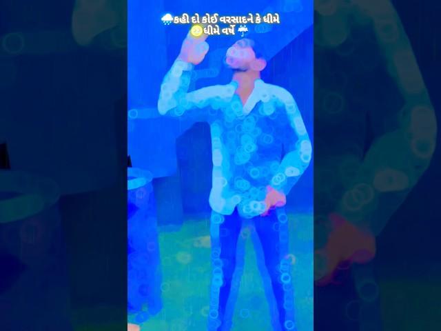 #Kuwait #Kai do #ke #barsat #dhime #dhime 2barse ek bija mate #Malwa mein £tere se #Gujarati short4K