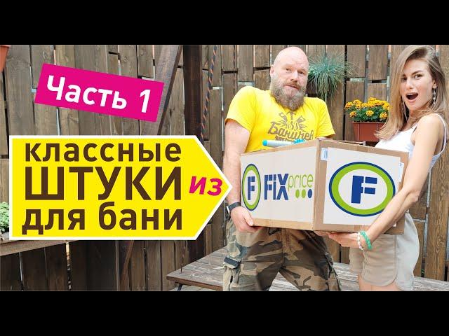 Классные штуки для бани из FIXprice | Идеально для бани Баничев. Часть 1