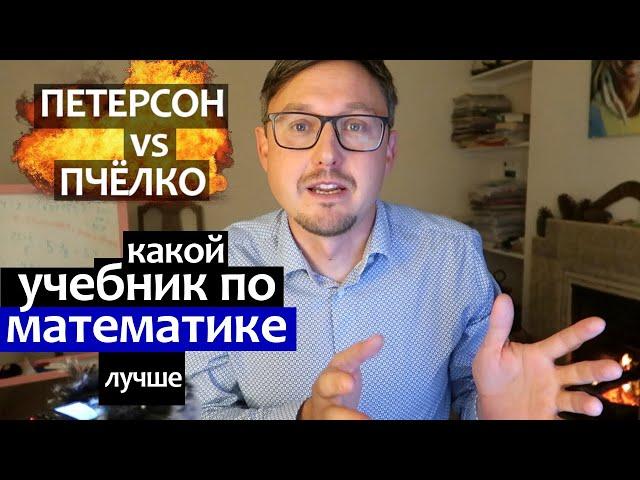 учебник Петерсон по математике 1 класс, или Пчелко? Л.Ю. Ясюкова